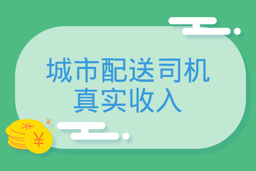 上海外卖小哥分享收入：一月跑了2800多单到手能发将近26000元(图1)